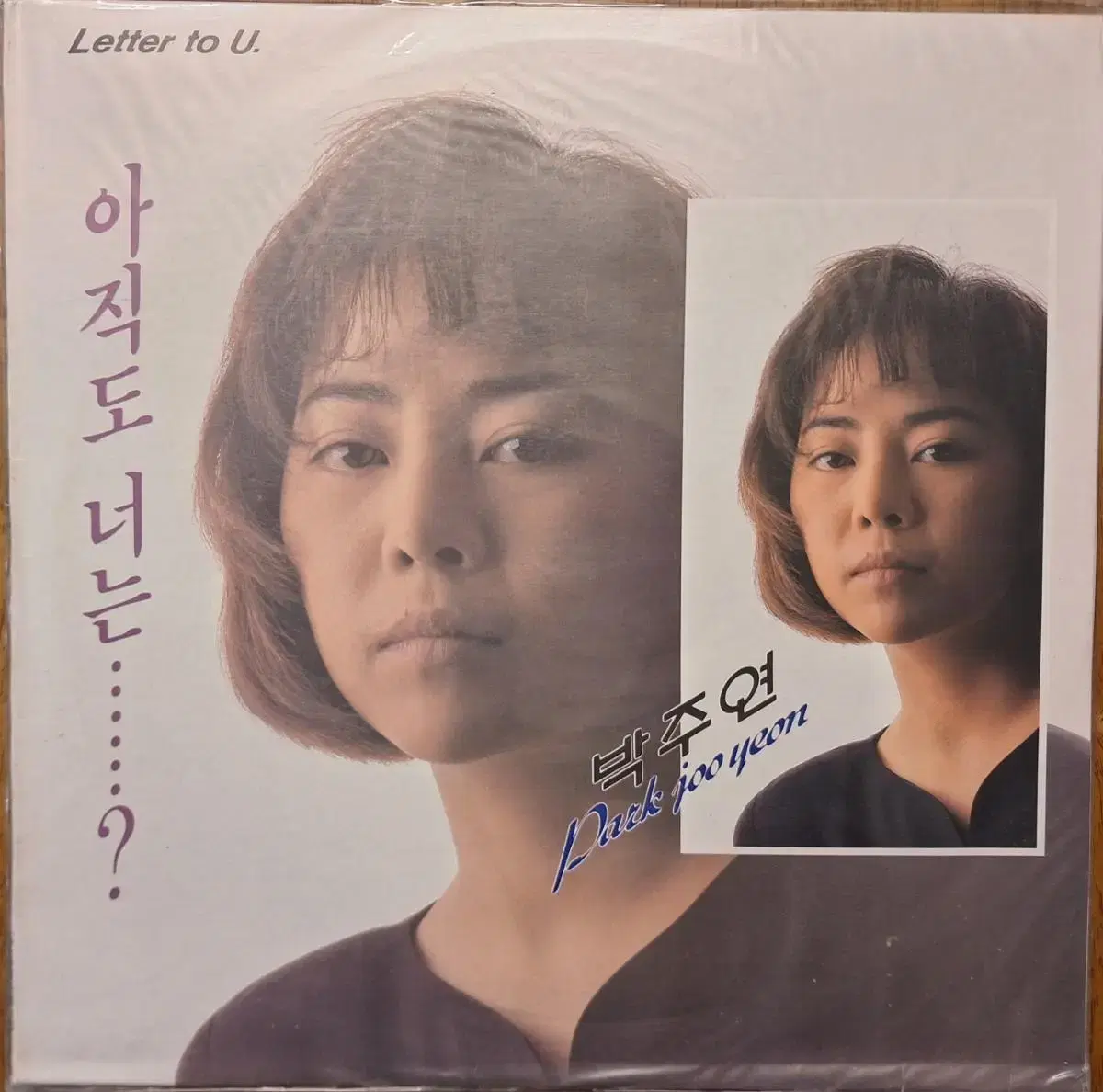 미개봉음반/박주연 - 아직도 너는 LP